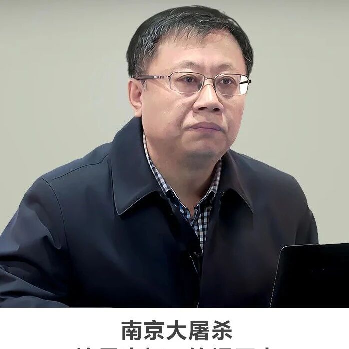 线上讲座 | 【南京大屠杀：追寻真相，铭记历史】