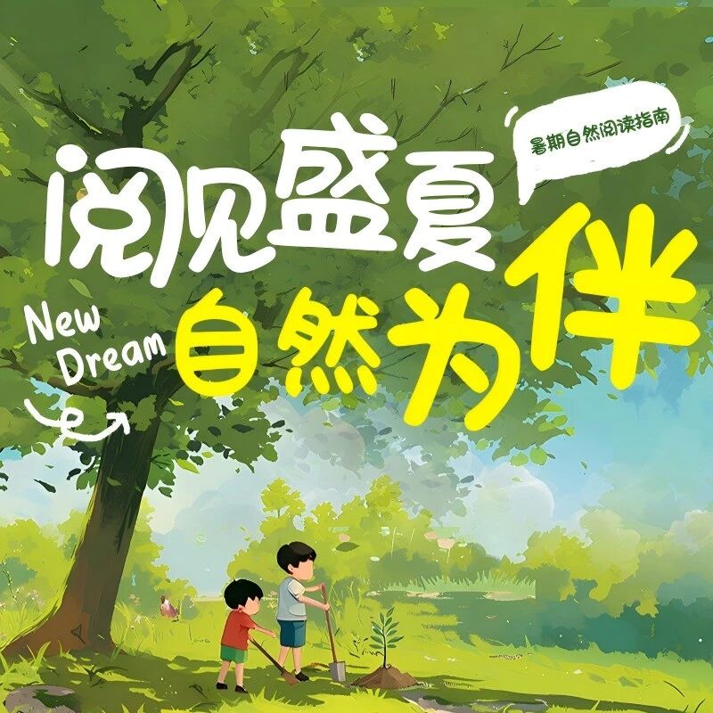 好书推荐 | 书香伴盛夏，自然润童心