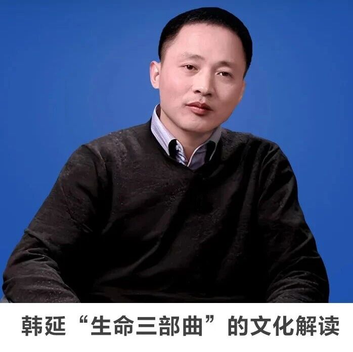 名师讲坛丨每天30分钟一讲座丨韩延“生命三部曲”的文化解读
