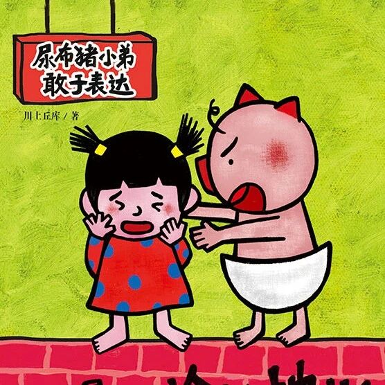 好书推荐丨少儿绘本 | 尿布猪小弟的 “说话修炼手册”