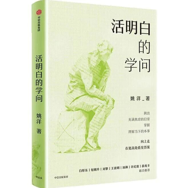 好书推荐 —— 活明白的学问